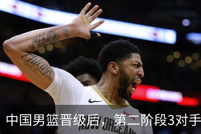 中国男篮晋级后，第二阶段3对手确定！日本不放水，中国台北出线